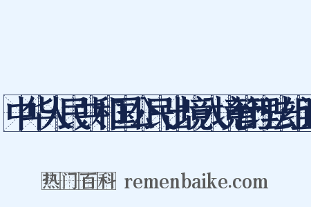 中华人民共和国公民出境入境管理法组词是什么意思的图片